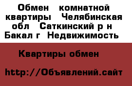 Обмен 1-комнатной квартиры - Челябинская обл., Саткинский р-н, Бакал г. Недвижимость » Квартиры обмен   